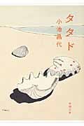 タタド (新潮文庫)