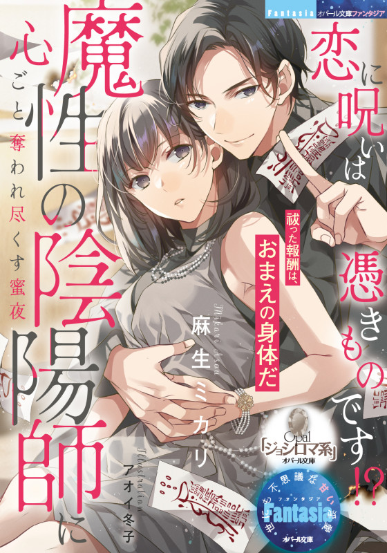 恋に呪いは憑きものです!? 魔性の陰陽師に心ごと奪われ尽くす蜜夜 (オパール文庫)