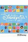 ディズニー占い