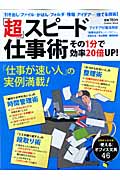 「超」スピード仕事術 その1分で効率20倍UP! (学研ムック)の詳細を見る
