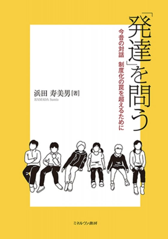 「発達」を問う 今昔の対話 制度化の罠を超えるために