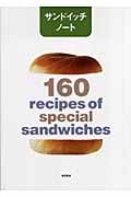 サンドイッチノート 160 recipes of spcial sandwiches