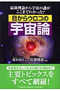 目からウロコの宇宙論 最新理論から宇宙の謎がここまでわかった!
