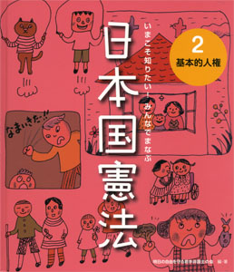 基本的人権 (いまこそ知りたい! みんなでまなぶ 日本国憲法 2)