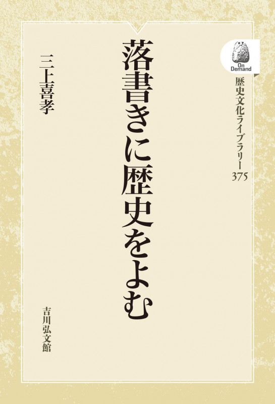 落書きに歴史をよむ (375) (歴史文化ライブラリー(オンデマンド版))
