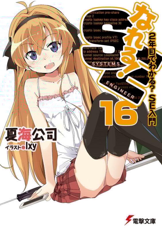 なれる!SE16 2年目でわかる?SE入門 (16) (電撃文庫)