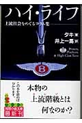 ハイ・ライフ 上流社会をめぐるコラム集 (知恵の森文庫)