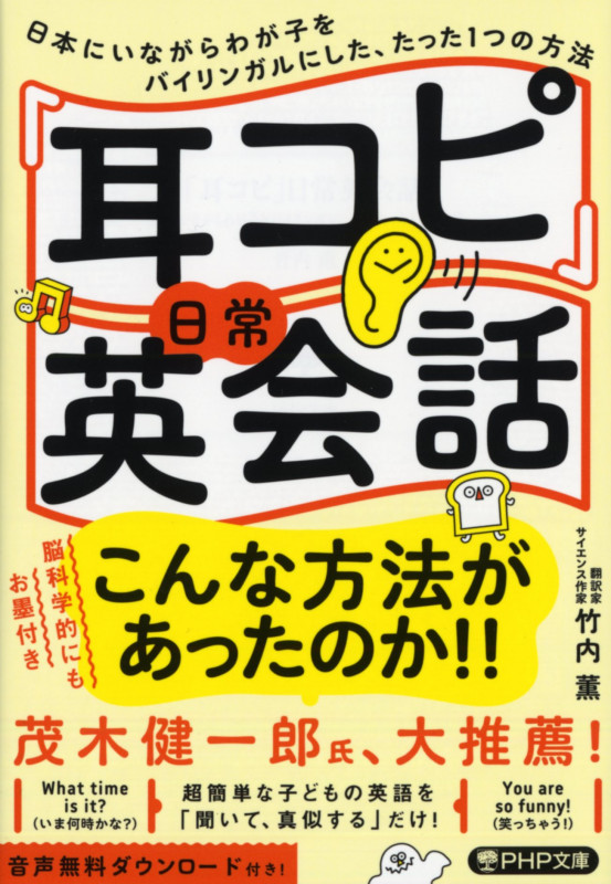 「耳コピ」日常英会話 日本にいながらわが子をバイリンガルにした、たった1つの方法 (PHP文庫)