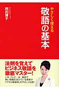 やさしく使える敬語の基本