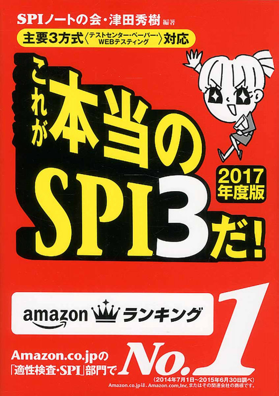 これが本当のSPI3だ! 主要3方式(テストセンター・ペーパー・WEBテスティング)対応 (2017年度版)