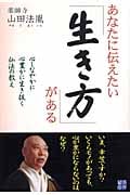 あなたに伝えたい「生き方」がある 心しなやかに心豊かに生き抜く仏法の教え