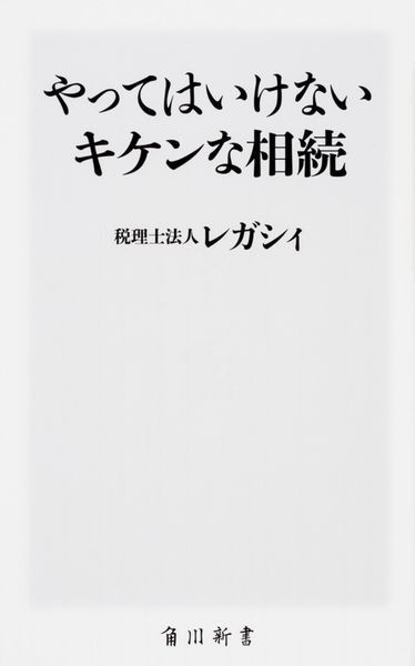 やってはいけないキケンな相続 (角川新書)