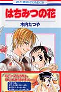 はちみつの花 (花とゆめコミックス)