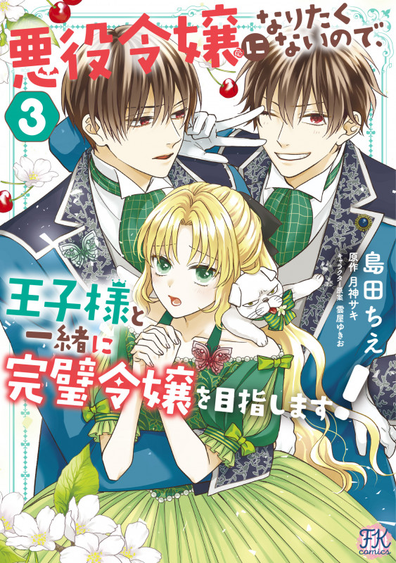 悪役令嬢になりたくないので、王子様と一緒に完璧令嬢を目指します!3 (FK comics)