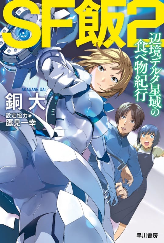 SF飯 辺境デルタ星域の食べ物紀行 (2) (ハヤカワ文庫JA)