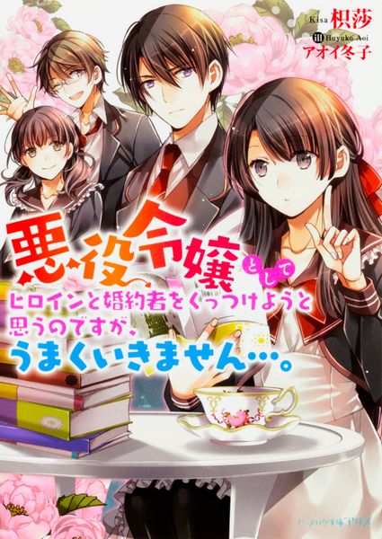 悪役令嬢としてヒロインと婚約者をくっつけようと思うのですが、うまくいきません...。 (ビーズログ文庫アリス)の詳細を見る