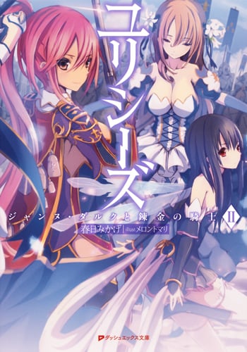 ユリシーズ ジャンヌ・ダルクと錬金の騎士 (II) (ダッシュエックス文庫)