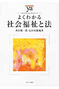 よくわかる社会福祉と法 (やわらかアカデミズム・〈わかる〉シリーズ)