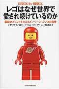 レゴはなぜ世界で愛され続けているのか 最高のブランドを支えるイノベーション7つの真理
