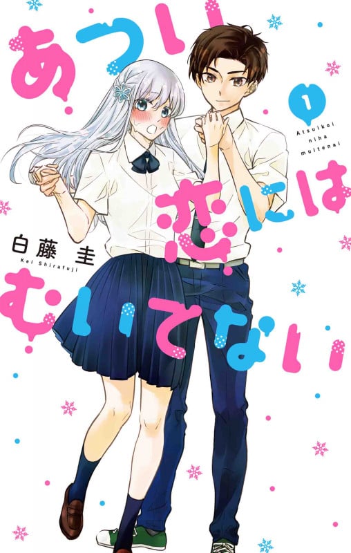 あつい恋にはむいてない 1 (花とゆめコミックス)