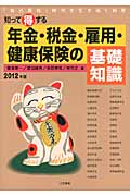 知って得する 年金・税金・雇用・健康保健の基礎知識 2012年版 「自己責任」時代を生き抜く知恵