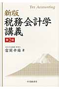 新版 税務会計学講義