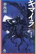 キマイラ 10 鬼骨変 (ソノラマノベルス)