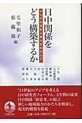 日中関係をどう構築するか アジアの共生と協力をめざして