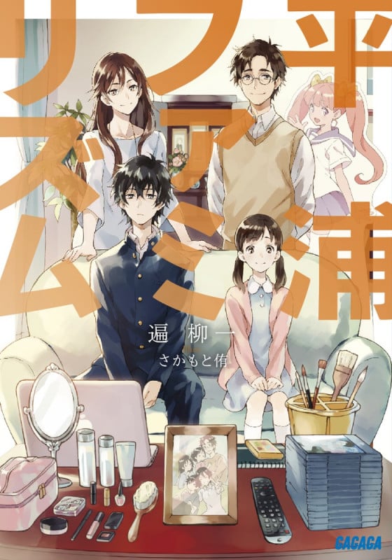 平浦ファミリズム (ガガガ文庫)