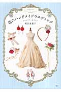 花のハンドメイドウエディング アクセサリー&グッズ アクセサリー&グッズ