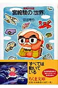 宮崎駿の「世界」 (ちくま文庫)