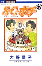 S.C.(スクール・カウンセラー)ポチ (2) (フラワーC)