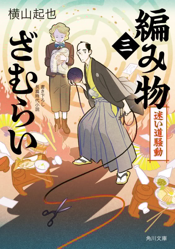 編み物ざむらい(三) 迷い道騒動 (3) (角川文庫)