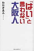 「はい」と言わない大阪人