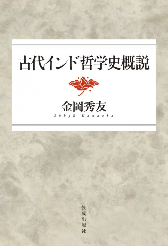 古代インド哲学史概説 新装改題版