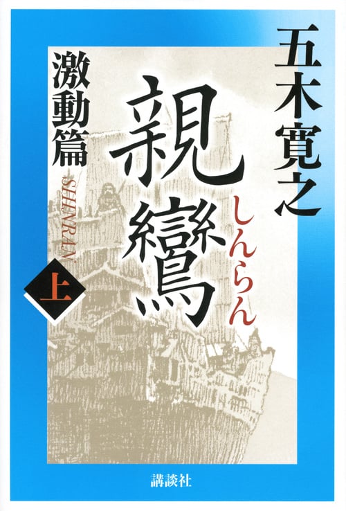 親鸞 激動篇 (上)