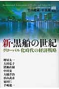 新・黒船の世紀 グローバル化時代の経済戦略