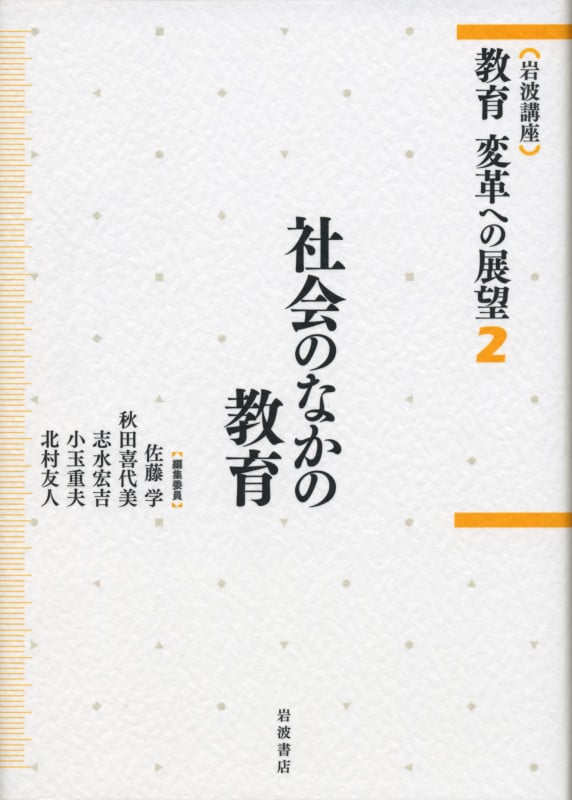 岩波講座 教育変革への展望 社会のなかの教育 (2)