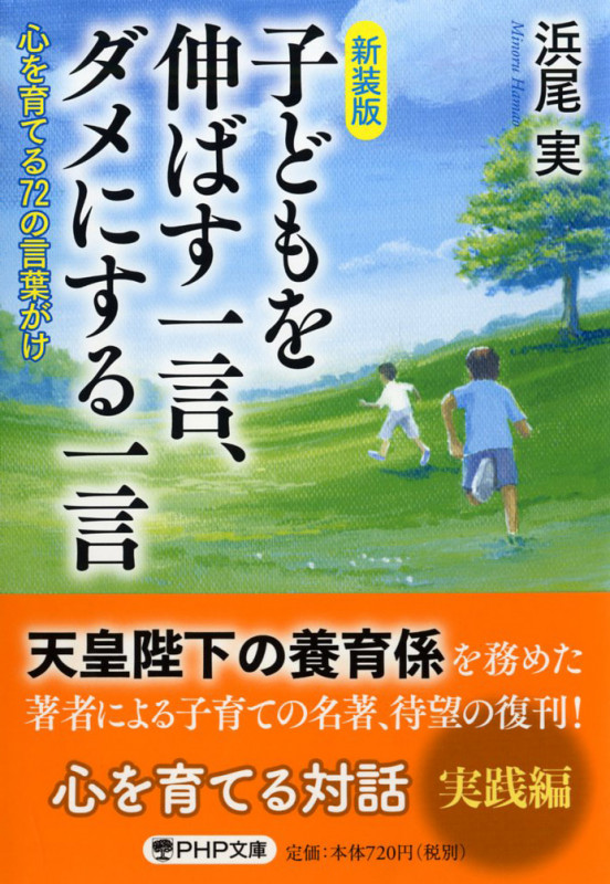 子どもを伸ばす一言、ダメにする一言 新装版 心を育てる72の言葉がけ (PHP文庫)