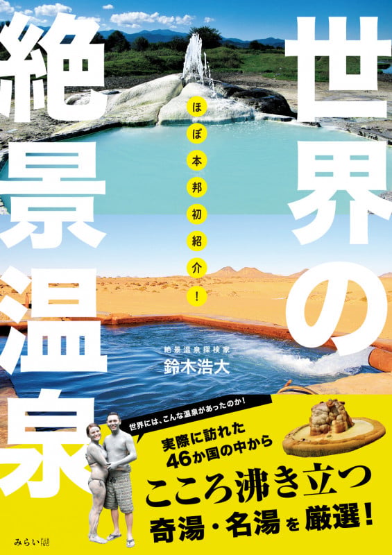 ほぼ本邦初紹介! 世界の絶景温泉