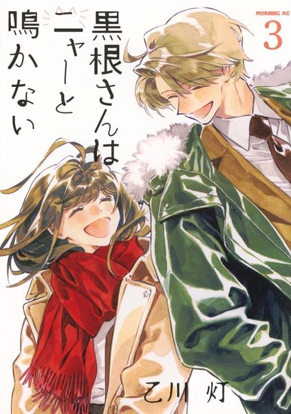 黒根さんはニャーと鳴かない(3) (モーニング KC)