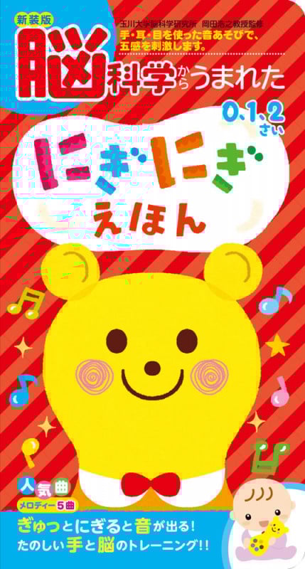 新装版 脳科学からうまれた にぎにぎえほん (音のでる知育絵本 35)