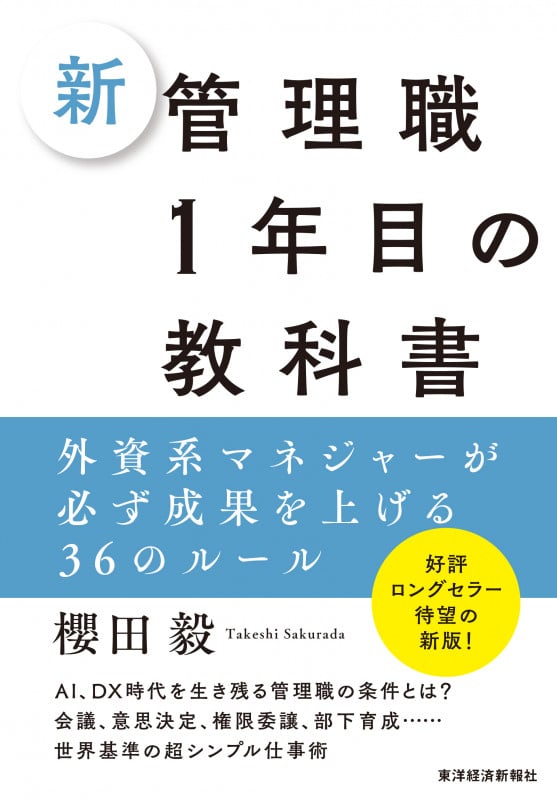 新 管理職1年目の教科書 外資系マネジャーが必ず成果を上げる36のルール