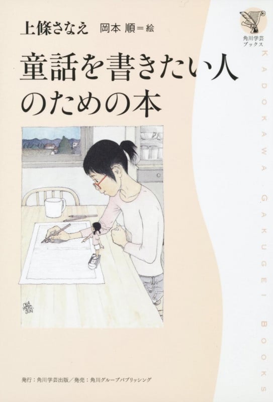 童話を書きたい人のための本 (角川学芸ブックス)