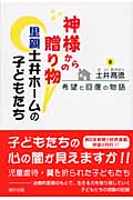 神様からの贈り物 里親土井ホームの子どもたち 希望と回復の物語