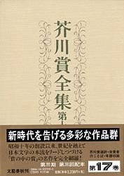 芥川賞全集 第十七巻
