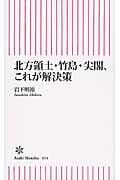 北方領土・竹島・尖閣、これが解決策 (朝日新書 414)