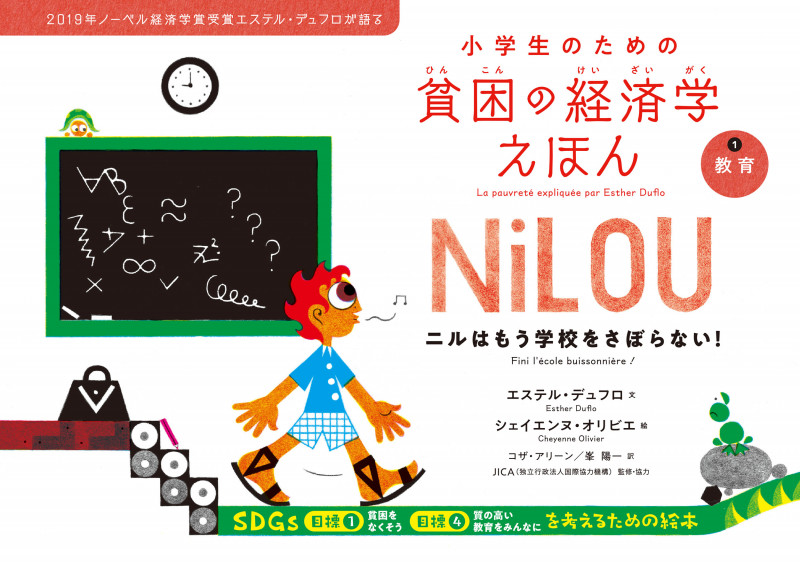 教育 ニルはもう学校をさぼらない! (小学生のための貧困の経済学えほん)