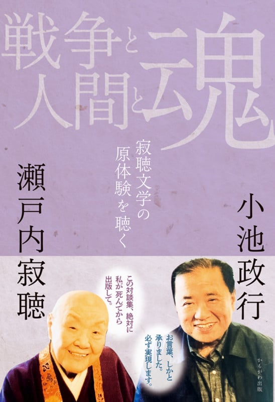 戦争と人間と魂 寂聴文学の原体験を聴く