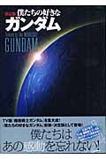 決定版 僕たちの好きなガンダム